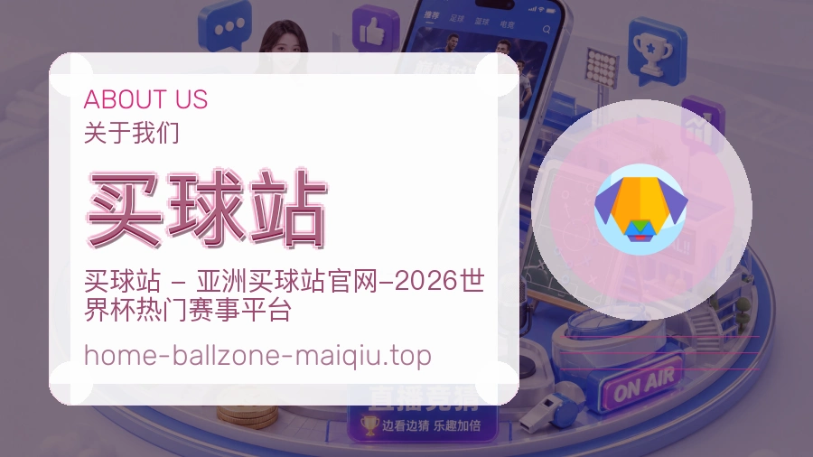 关于 买球站 体育资讯团队