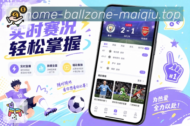 <strong>买球站</strong>赛事栏目App预览